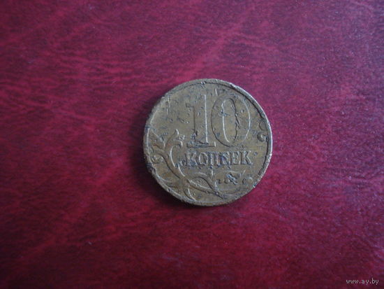 10 копеек 2007 года М Россия