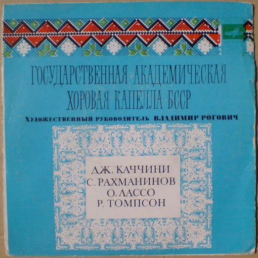Государственная академическая хоровая капелла БССР (Дж. Каччини, С. Рахманинов, О. Лассо, Р. Томпсон) (7'')