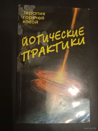 Йогические практика: терапия горячей водой