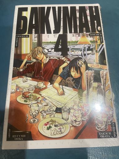 Манга Бакуман кн4