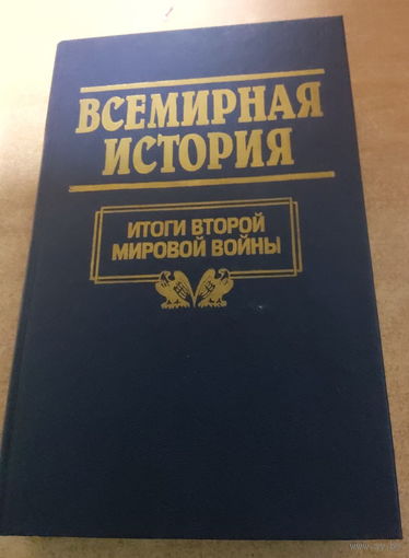 Всемирная история. Итоги Второй Мировой Войны.
