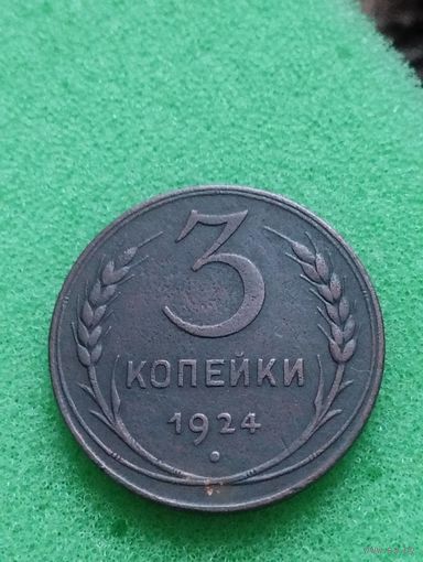 CCCР 3 КОПЕЙКИ 1924