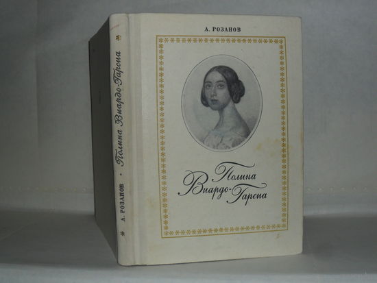 Розанов А.С. Полина Виардо-Гарсиа.