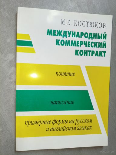 Михаил Костюков "Международный коммерческий контракт" Тираж 550 экземпляров