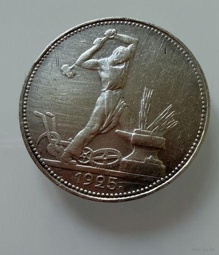 Полтинник 1925 г. П Л.  СЕРЕБРО.