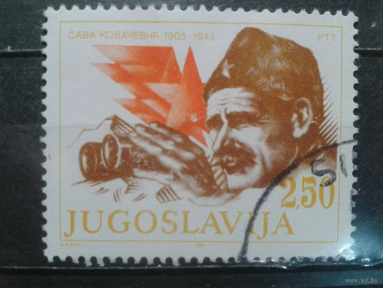 Югославия, 1980. 75 лет со дня рождения Савы Ковачевича