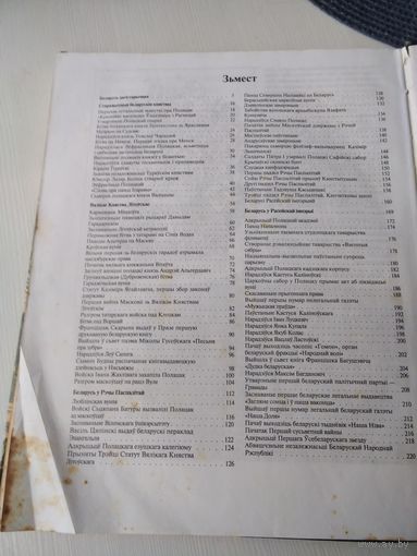 Дзесяць вякоу беларускай гісторыі . 862-1918гг. Падзеi.Даты. Iлюстрацыi. /63