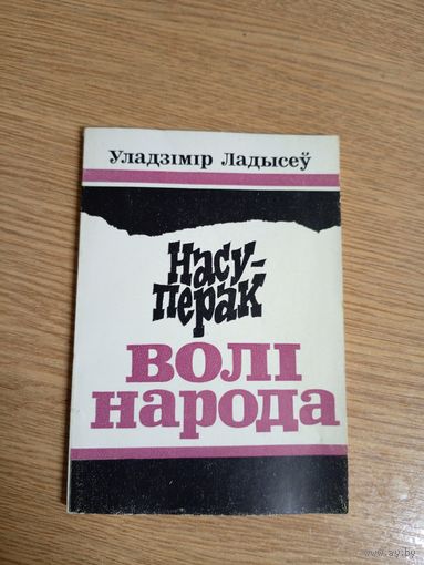 Уладзімір Ладысеў"Насуперак волі народа"\0