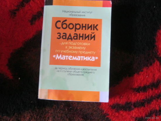 Сборник заданий для подготовки к экзамену по учебному предмету Математика.637стр.
