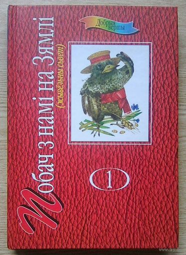 Добрыя вершы. Т.1. Побач з намі на Зямлі (жывёльны сьвет). Беларуская вершаванка-запамінанка для дзяцей