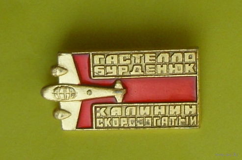 Гастелло. В-46.