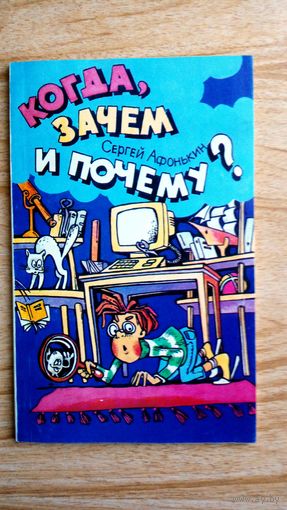 Когда, зачем и почему? С .Афонькин.