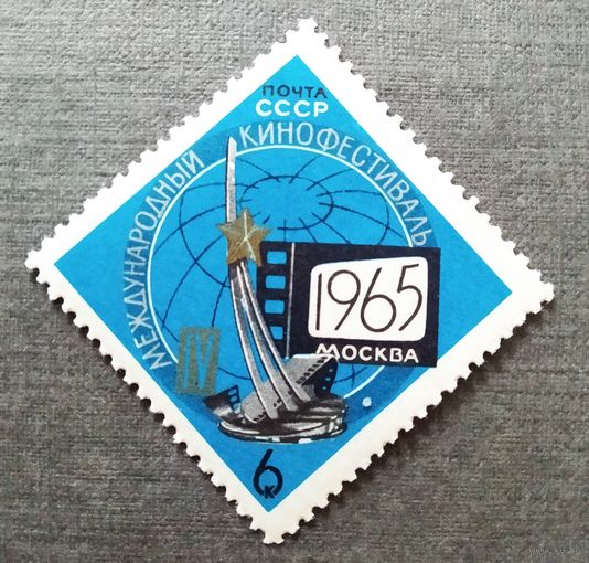 Марка СССР 1965 год Международный кинофестиваль