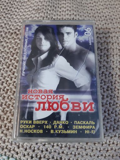 Кассета  Новая история любви. Лучшие медленные песни.