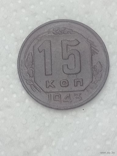 СССР 15 копеек 1943 года .