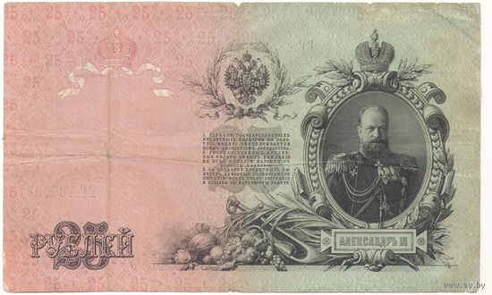 25 рублей 1909 (Шипов -Богатырёв)