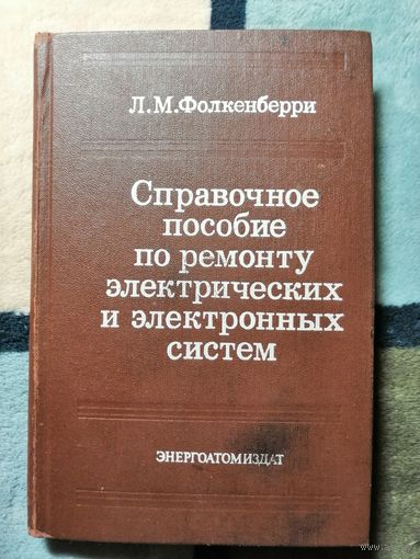 Л. М. Фолкенберри, Справочное пособие по ремонту электрических и электронных систем