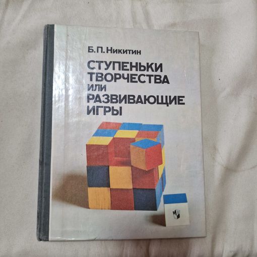 Борис Никитин Ступеньки творчества или развивающие игры
