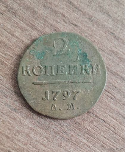 2 копейки 1797 ам
