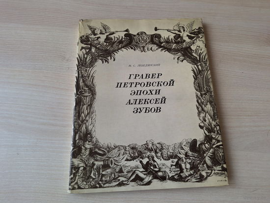 Гравер Петровской эпохи Алексей Зубов - Лебедянский 1973