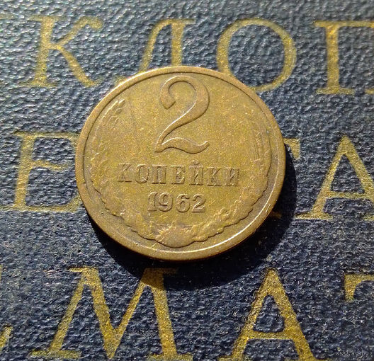 2 копейки 1962 СССР #03