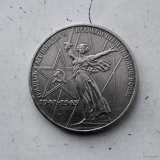 1 рубль 1975 года СССР. 30 лет Победы над фашистской Германией. Очень красивая монета!