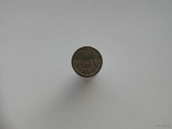 Пол копейки 1925 г.