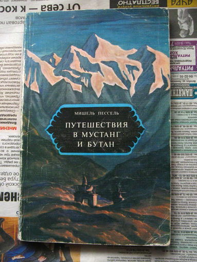 Мишель Пессель Путешествия в Мустанг и Бутан