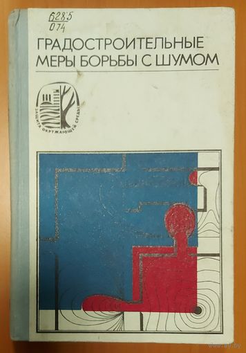 ГРАДОСТРОИТЕЛЬНЫЕ МЕРЫ БОРЬБЫ С ШУМОМ.  1975 год