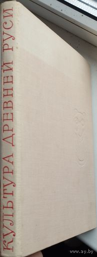 Культура Древней Руси 1966
