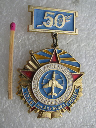 Знак. Краснодарское авиационное училище им. А.К. Серова 50 лет. 1938 - 1988