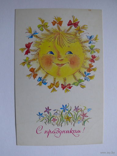 Дешалыт С., С праздником! 1985, подписана.