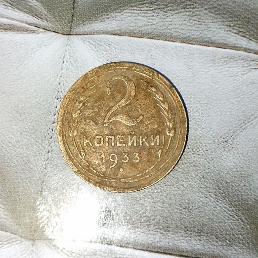 2 копейки 1933 года СССР. Родная патина!