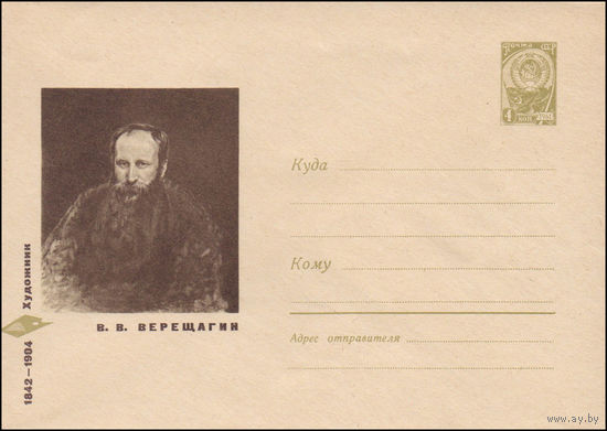 Художественный маркированный конверт СССР  N 5286 (1967) 1842-1904  Художник В.В. Верещагин