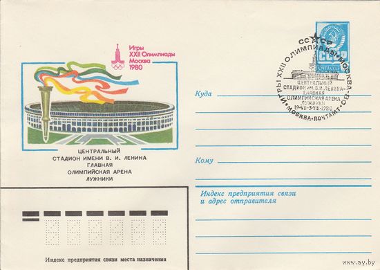 СССР 1980 МХК со СГ Игры XXII Олимпиады Центральный стадион им. Ленина Главная олимпийская арена Лужники (к2)