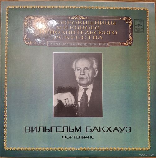 Вильгельм Бакхауз – Фортепиано