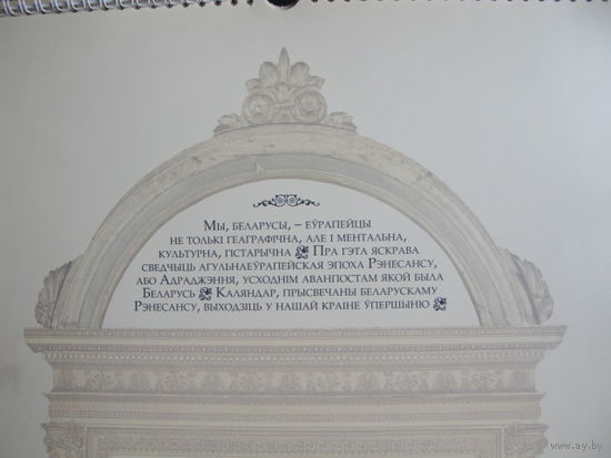 Беларускі рэнесанс. Насценны перакідны каляндар, 40х60 см (2015 г., выданне БелВЭБ)