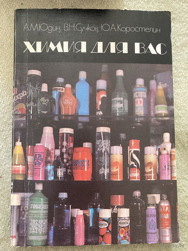 Химия для вас 1986 год СССР