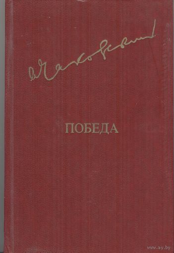Победа. Александр Чаковский. Том 2. Известия. 1985. Библиотека Дружбы народов, стр. 480