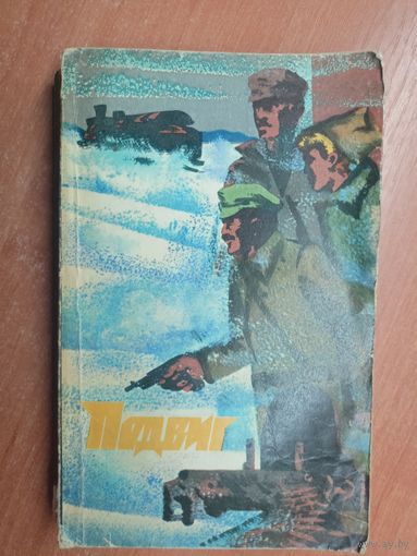 "Подвиг" приложение к журналу "Сельская молодежь" 3/1974