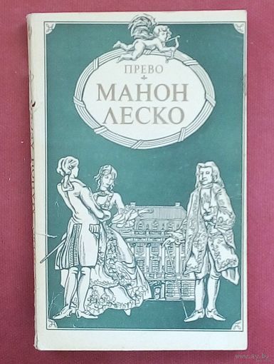 Распродажа!! Прево. Манон Леско.