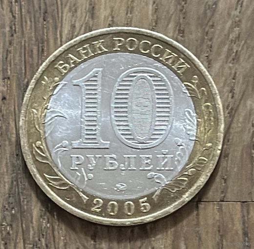 Россия 10 Рублей 2005г.Орловская область.