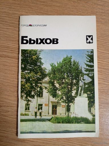 Быхов: историко-экономический очерк (Города Беларуси)\062