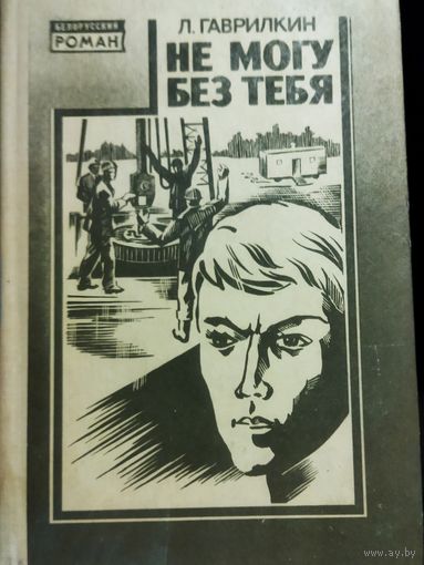 НЕ МОГУ БЕЗ ТЕБЯ.  Гаврилкин
