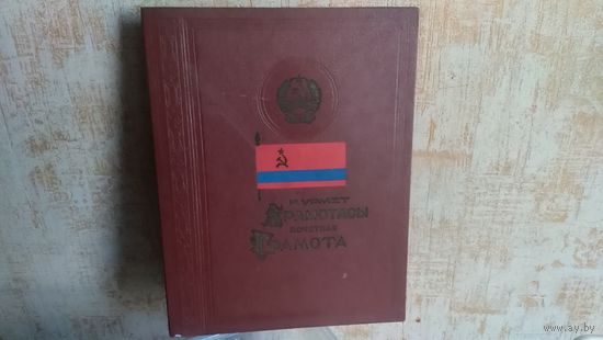 Грамота Киргизской ССР