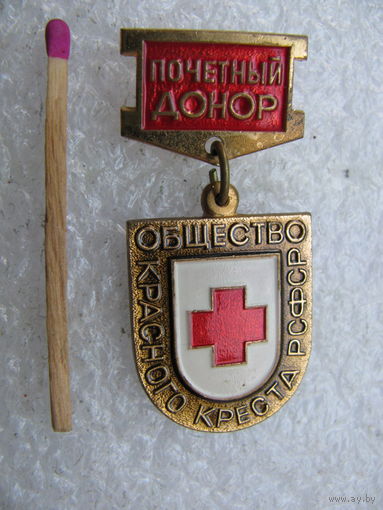 Знак. Почётный донор Общества Красного Креста РСФСР. ММД, тяжёлый