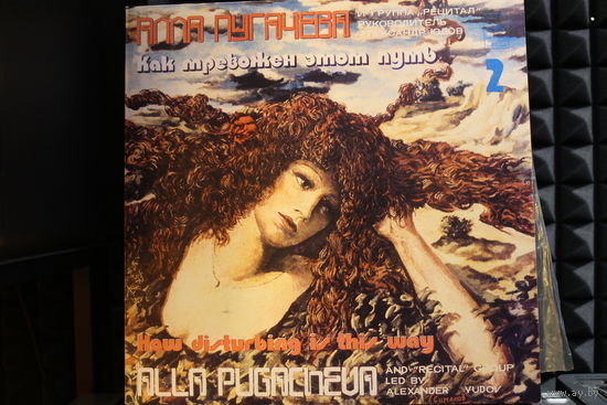 Алла Пугачева, Рецитал - Как Тревожен Этот Путь (2) (1982, Vinyl)