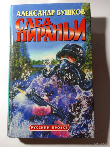 Александр Бушков. След Пираньи