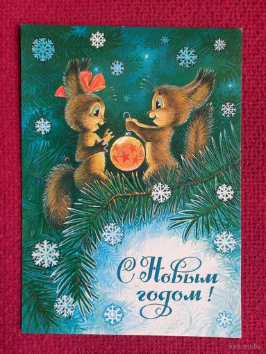 С Новым Годом! Зарубин 1984 г. Чистая.