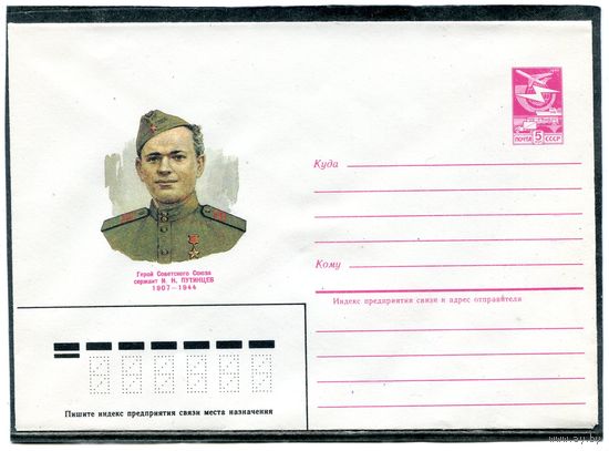 СССР 1985. ХМК. Герой сержант Путинцов. Конверт